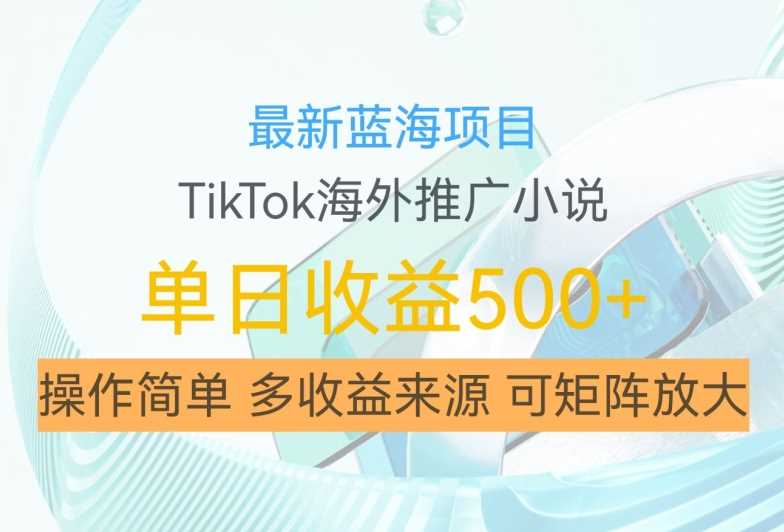 最新藍海項目，利用tiktok海外推廣小說賺錢傭金，簡單易學，日入500+，可矩陣放大【揭秘】 - 嚴選資源大全