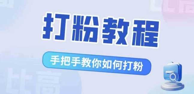 比高·打粉教程，手把手教你如何打粉，解決你的流量焦慮 - 嚴選資源大全