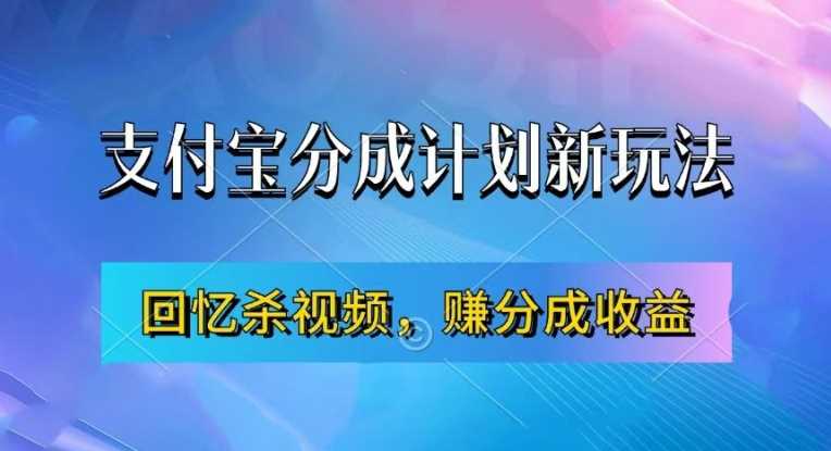 支付寶分成計劃最新玩法,利用回憶殺視頻,賺分成計劃收益,操作簡單,新手也能輕松月入過萬 - 嚴選資源大全