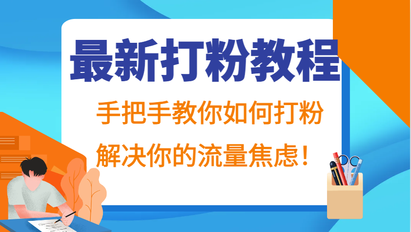 最新打粉教程,手把手教你如何打粉,解決你的流量焦慮! - 嚴選資源大全