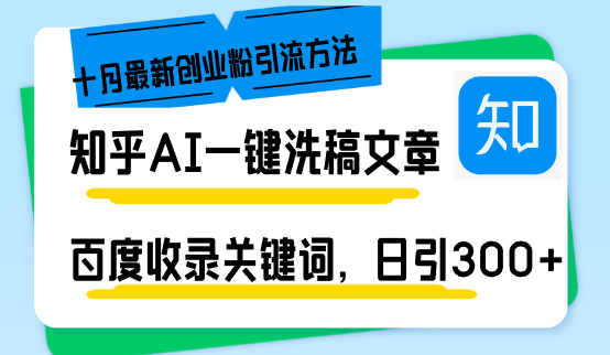 （13067期）知乎AI一鍵洗稿日引300+創(chuàng)業(yè)粉十月最新方法，百度一鍵收錄關(guān)鍵詞，躺賺… - 嚴(yán)選資源大全