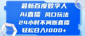 (13074期)最新百度數(shù)字人Ai直播,風口玩法,24小時不間斷直播,輕松日入1000+ - 嚴選資源大全 - 嚴選資源大全