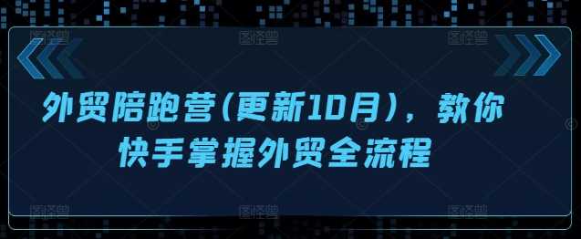 外貿陪跑營(更新10月),教你快手掌握外貿全流程 - 嚴選資源大全