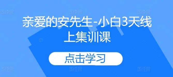 親愛的安先生-小白3天線上集訓課 - 嚴選資源大全