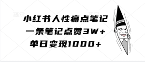 小紅書人性痛點筆記，一條筆記點贊3W+，單日變現1000+ - 嚴選資源大全 - 嚴選資源大全