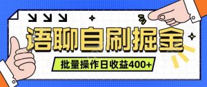 語聊自刷掘金項目 單人操作日入400+ 實時見收益項目 親測穩定有效 - 嚴選資源大全 - 嚴選資源大全