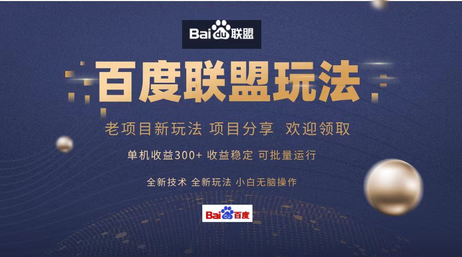 (13076期)百度聯盟 單機300+課程分享 小白可無腦操作 - 嚴選資源大全