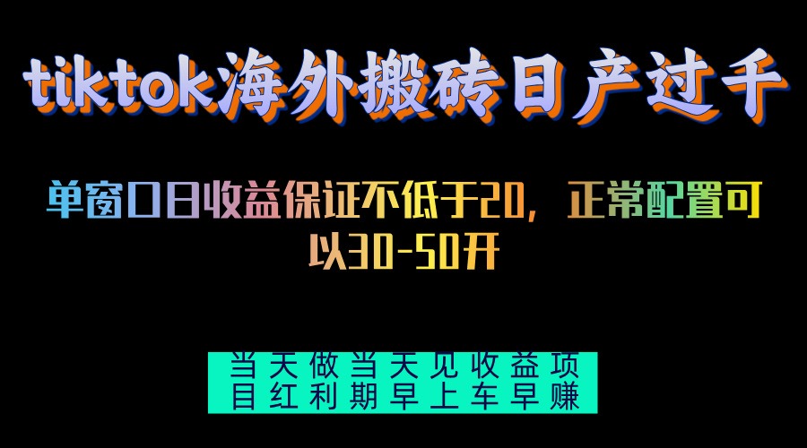 (13079期)tiktok海外搬磚項目單機日產過千當天做當天見收益 - 嚴選資源大全