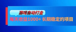 （13080期）電腦游戲自動打金玩法，每天收益1000+ 長期穩定的項目 - 嚴選資源大全 - 嚴選資源大全