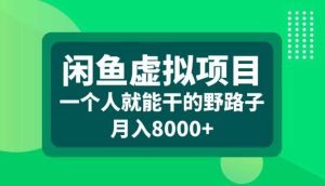 閑魚虛擬項目，一個人就可以干的野路子，月入8000+【揭秘】 - 嚴選資源大全 - 嚴選資源大全