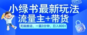 2024小綠書流量主+帶貨最新玩法,AI無腦搬運,一篇圖文3分鐘,日入幾張 - 嚴選資源大全 - 嚴選資源大全