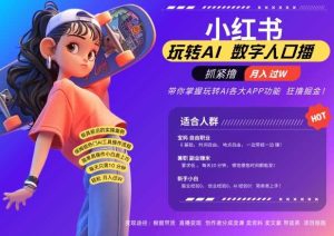 小紅書數字人暴力起號,AI改寫文案,再也不用費勁錄口播,流量火爆月入破W輕松拿捏 - 嚴選資源大全 - 嚴選資源大全