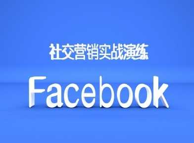 Facebook社交營銷實戰演練，外貿人絕對不能錯過的營銷推廣平臺 - 嚴選資源大全