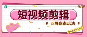 短視頻四屏盤點玩法，新手也能快速掌握制作原創視頻，輕松漲粉月入萬元 - 嚴選資源大全 - 嚴選資源大全
