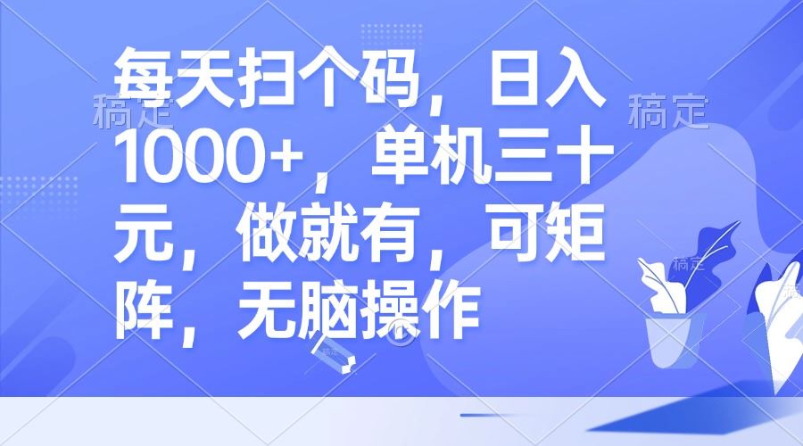 (13083期)每天掃個碼,日入1000+,單機三十元,做就有,可矩陣,無腦操作 - 嚴選資源大全