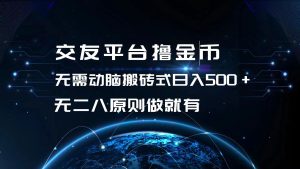 （13091期）交友平臺擼金幣，無需動腦搬磚式日入500+，無二八原則做就有，可批量矩… - 嚴(yán)選資源大全 - 嚴(yán)選資源大全
