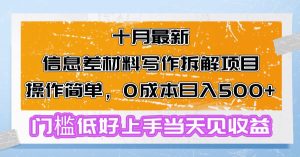 (13094期)十月最新信息差材料寫作拆解項目操作簡單,0成本日入500+門檻低好上手… - 嚴選資源大全 - 嚴選資源大全