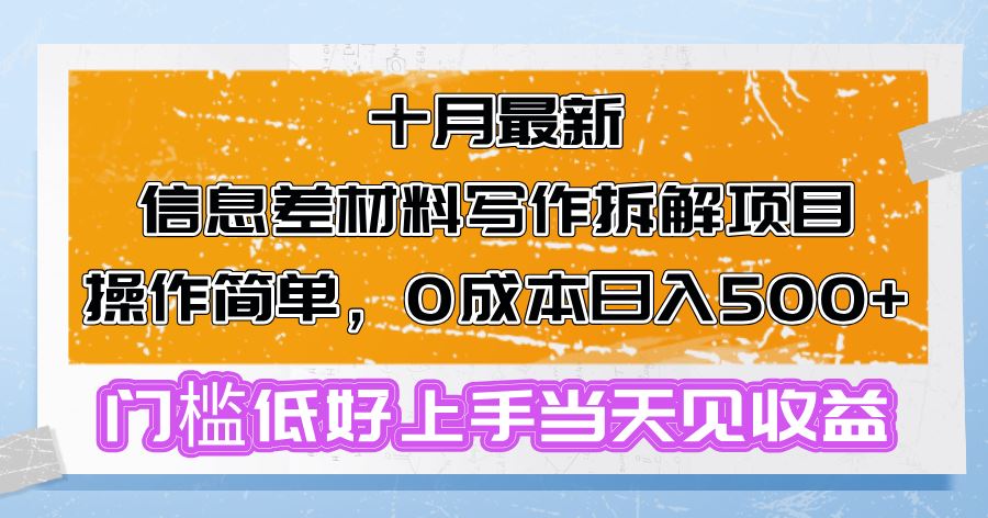 （13094期）十月最新信息差材料寫作拆解項目操作簡單，0成本日入500+門檻低好上手… - 嚴選資源大全
