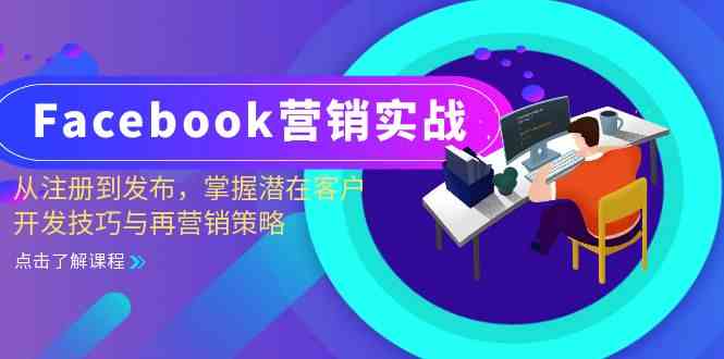 Facebook營銷實戰:從注冊到發布,掌握潛在客戶開發技巧與再營銷策略 - 嚴選資源大全