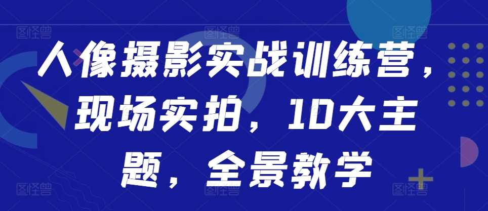 人像攝影實戰訓練營,現場實拍,10大主題,全景教學 - 嚴選資源大全