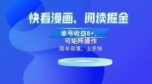 （13100）快看漫畫App，閱讀掘金，單號收益8+，可矩陣操作 - 嚴選資源大全 - 嚴選資源大全