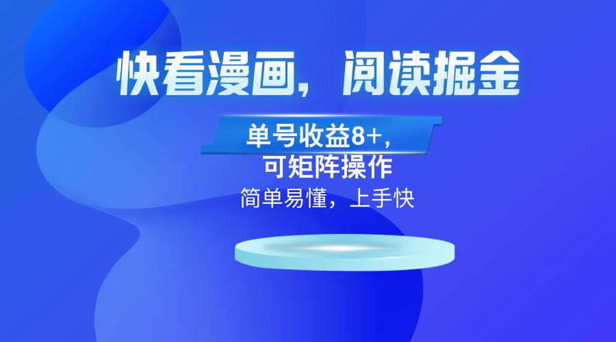 （13100）快看漫畫App，閱讀掘金，單號收益8+，可矩陣操作 - 嚴選資源大全