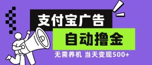 （13101期）支付寶廣告全自動擼金，無需養機，當天落地500+ - 嚴選資源大全 - 嚴選資源大全