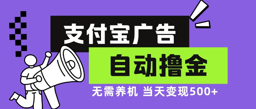 （13101期）支付寶廣告全自動擼金，無需養機，當天落地500+ - 嚴選資源大全