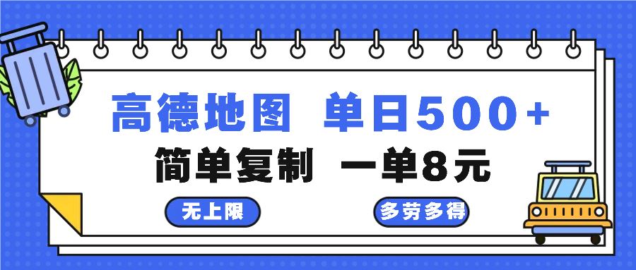 (13102期)高德地圖最新玩法 通過簡單的復制粘貼 每兩分鐘就可以賺8元 日入500+ - 嚴選資源大全