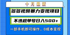 (13102期)十月最新多多視頻暴力變現項目,不違規單號日入500+,一部手機即可操作… - 嚴選資源大全 - 嚴選資源大全