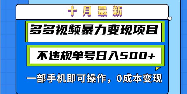 (13102期)十月最新多多視頻暴力變現項目,不違規單號日入500+,一部手機即可操作… - 嚴選資源大全