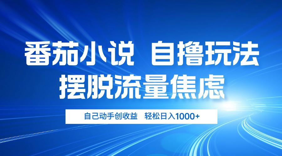(13105期)番茄小說自擼玩法 擺脫流量焦慮 日入1000+ - 嚴選資源大全