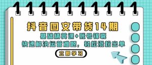 (13107期)抖音 圖文帶貨14期:基礎精英課+賬號錦囊,快速解決運營難題 輕松漲粉出單 - 嚴選資源大全 - 嚴選資源大全