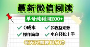 （13108期）微信閱讀最新玩法，每天十分鐘，單號一天200+，簡單0零成本，當日提現 - 嚴選資源大全 - 嚴選資源大全
