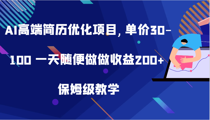 AI高端簡歷優(yōu)化項目,單價30-100 一天隨便做做收益200+ 保姆級教學 - 嚴選資源大全