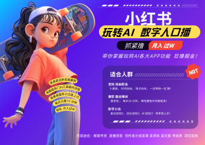 小紅書數字人暴力起號 AI改寫文案 再也不用費勁錄口播每天20分鐘 流量火爆日入破… - 嚴選資源大全 - 嚴選資源大全