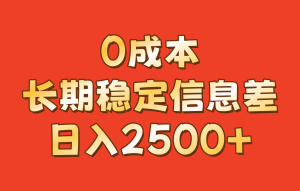 0成本，長期穩(wěn)定信息差！！日入2500+ - 嚴選資源大全 - 嚴選資源大全