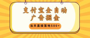 （13113期）支付寶全自動廣告掘金，當天直接落地500+，無需養雞可矩陣放大操作 - 嚴選資源大全 - 嚴選資源大全