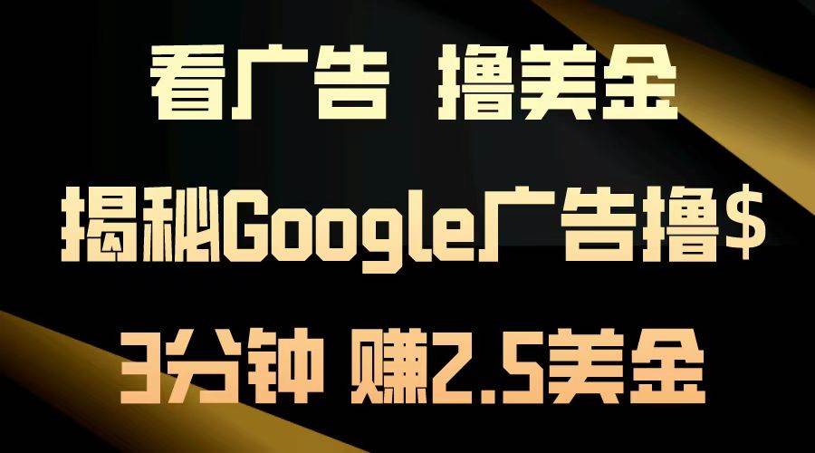 (13114期)看廣告,擼美金!3分鐘賺2.5美金!日入200美金不是夢!揭秘Google廣告… - 嚴選資源大全