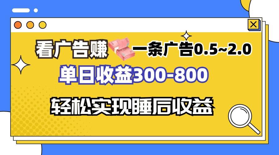 （13118期）看廣告賺錢，一條廣告0.5-2.0單日收益300-800，全自動軟件躺賺！ - 嚴選資源大全