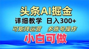 (13117期)頭條爆文 復制粘貼即可單日300+ 可矩陣運營,多賬號操作。小白可分分鐘… - 嚴選資源大全 - 嚴選資源大全
