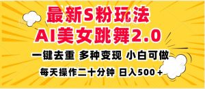 （13119期）最新S粉玩法，AI美女跳舞，項(xiàng)目簡(jiǎn)單，多種變現(xiàn)方式，小白可做，日入500… - 嚴(yán)選資源大全 - 嚴(yán)選資源大全