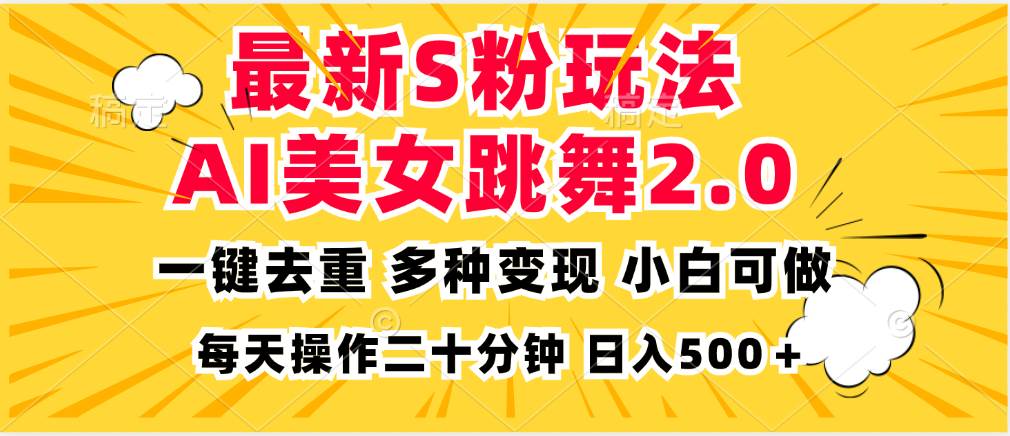 （13119期）最新S粉玩法，AI美女跳舞，項目簡單，多種變現方式，小白可做，日入500… - 嚴選資源大全