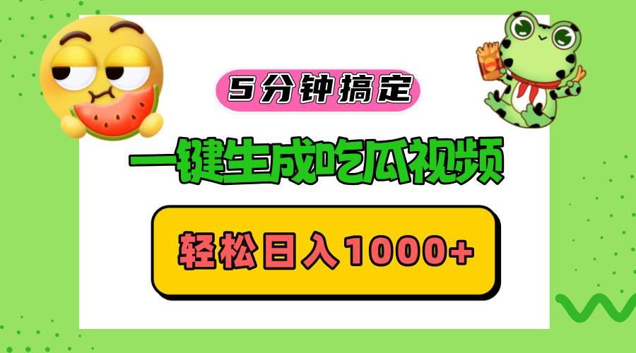 （13122期）五分鐘搞定，一鍵生成吃瓜視頻，輕松日入1000+ - 嚴(yán)選資源大全