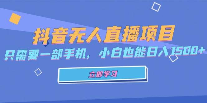 （13124期）抖音無人直播項目，只需要一部手機，小白也能日入1500+ - 嚴選資源大全