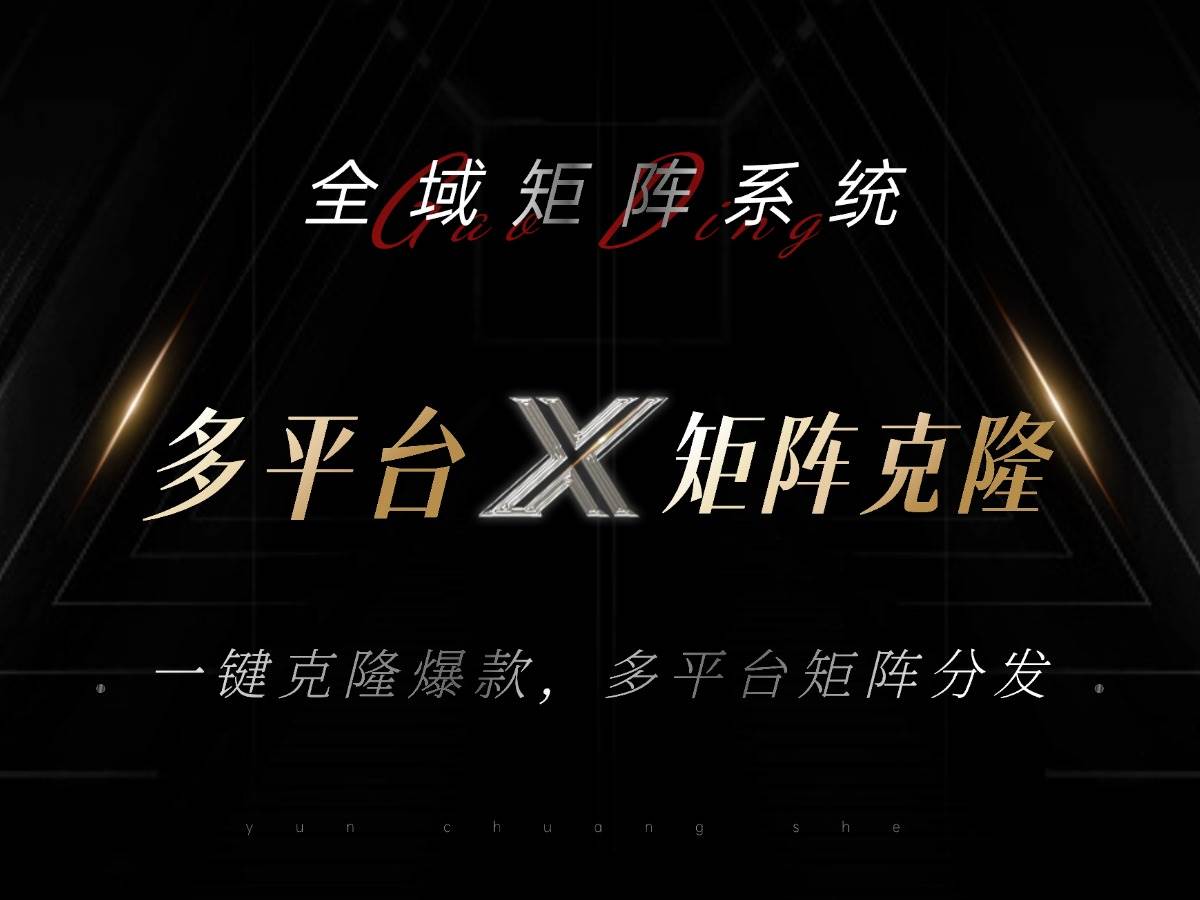 (13126期)全域矩陣系統,可一鍵克隆爆款矩陣分發到多個平臺!矩陣操作日引流500+! - 嚴選資源大全