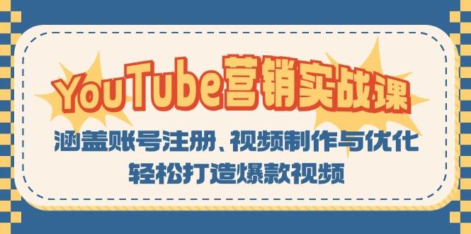 （13128期）YouTube-營(yíng)銷實(shí)戰(zhàn)課：涵蓋賬號(hào)注冊(cè)、視頻制作與優(yōu)化，輕松打造爆款視頻 - 嚴(yán)選資源大全
