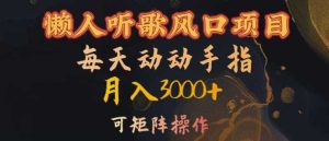 懶人聽歌風口項目,每天動動手指月入3000+,可矩陣操作【揭秘】 - 嚴選資源大全 - 嚴選資源大全