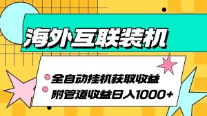 海外樂云互聯裝機全自動掛機附帶管道收益 輕松日入1000+ - 嚴選資源大全 - 嚴選資源大全