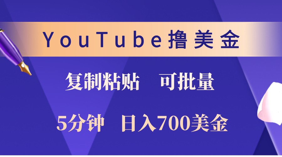YouTube復(fù)制粘貼擼美金，5分鐘熟練，1天收入700美金！收入無上限，可批量！ - 嚴(yán)選資源大全